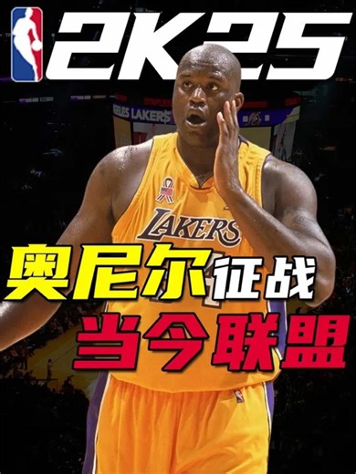 假如奥尼尔征战当今联盟，能否形成碾压之势？ #奥尼尔 #nba2k25 #游戏2k