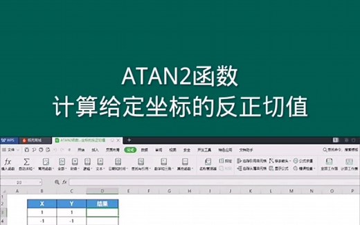 ATAN2函数，计算给定坐标的反正切值， Office Excel电子表格