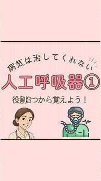 ＼病気は治してくれない／人工呼吸器① 役割はこの3つ