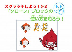 【スクラッチ】３つの「クローン」ブロックの使い方を知ろう