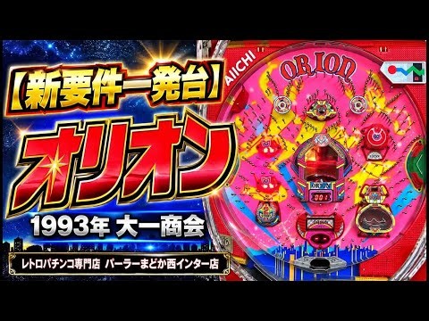 【一発台】当たりまくり！激甘釘！オリオン 1993年大一商会