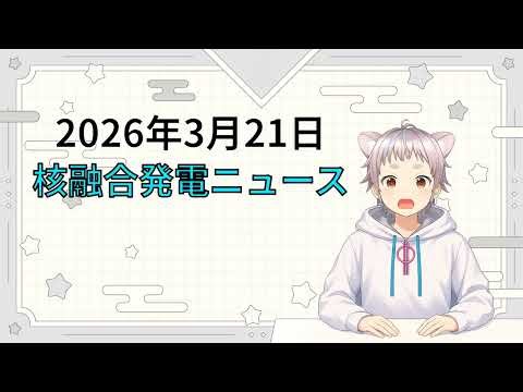 2026年3月21日 核融合発電ニュース