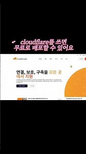 ai로 게임 만들어서 웹사이트에 무료 배포하는 방법#shorts #cloudflare