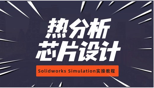 Solidworks Simulation 热力分析在产品设计中的实操教程
