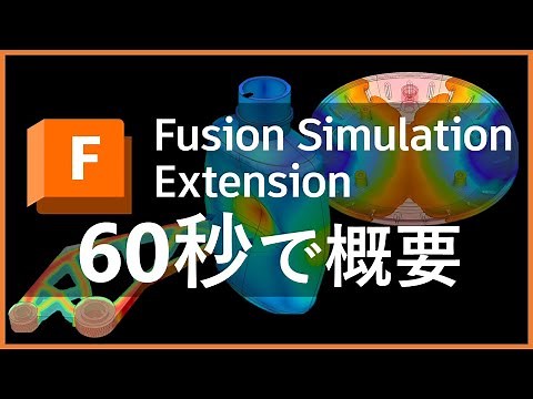 【日本語字幕付き】Autodesk Fusion 解析 「Simulation Extension」（シミュレーション拡張機能）を約60秒で概要を説明します