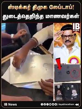 இந்த அசிங்கம் தேவையா? ஸ்டிக்கர் திமுக லேப்டாப்!துடைத்தெறிந்த மாணவர்கள்.. | DMK | MK Stalin |
