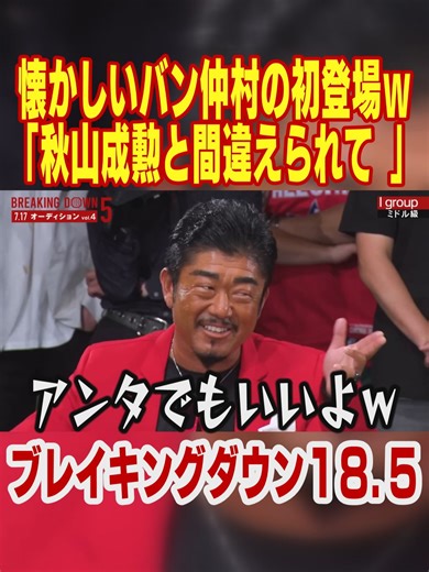 【BD18.5】懐かしい秋山成勲に間違えられたバン仲村の初登場ｗ「アンタでもいいよ」