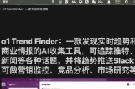 Trend Finder一款发现实时趋势和商业情报的AI工具 o1 Trend Finder：一款发现实时趋势和商业情报的AI收集工具，可追踪推特、新闻等各种话题，并将趋势推送Slack，可做营销监控、竞品分析、市场研究等_腾讯新闻