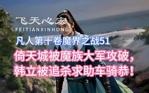 凡人修仙传第十卷51：倚天城被魔族大军攻破，韩立被追杀求助车骑恭！_哔哩哔哩_bilibili