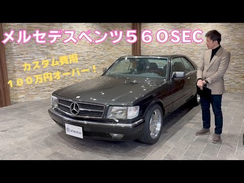 メルセデス・ベンツ ５６０SEC