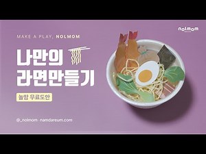 나만의 라면만들기 놀이도안
