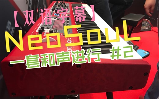 【双语字幕】Neo-Soul | 一套新灵魂乐和声进行分享系列#2