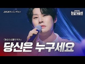 강문경(カンムンギョン) - 당신은 누구세요(あなたは誰ですか)｜2025한일가왕전 1회