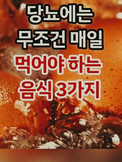 당뇨에 좋은 음식 3가지 소개