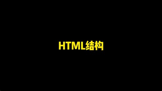 HTML结构