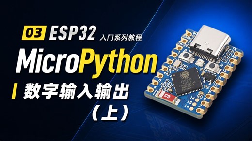 微雪 ESP32 MicroPyhon 入门教程 03 | GPIO 数字输出/输入 (上)
