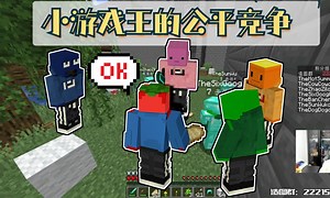 【夏天y的MC直播·小游戏地图】小游戏王的绝对公平竞争#3[作者:jiulihuo]