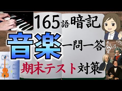 【音楽一問一答】中学全範囲165語暗記／楽典・歌唱曲・観賞曲・器楽／期末テスト対策
