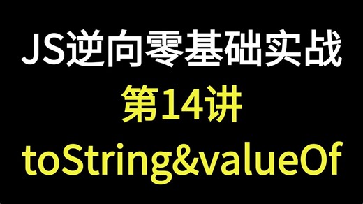 JS逆向基础_toString&valueOf方法