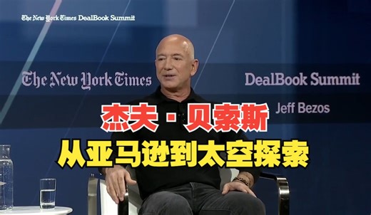 中字|亚马逊创始人杰夫·贝索斯：从亚马逊到太空探索，一位商业巨擘的反思与展望