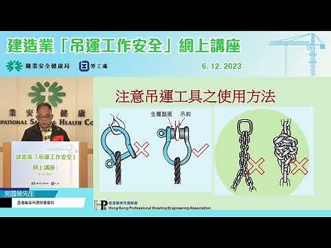 建造業「吊運工作安全」網上講座 (6/12/2023) (香港專業吊運聯會會長吳國榮先生)