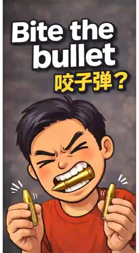 每个人都曾bite the bullet! #俚语 #英語学习