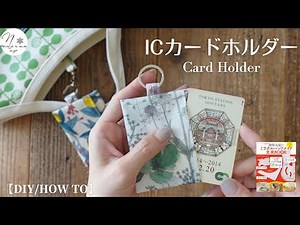 簡単で可愛い！『ミラクルハンドメイド定規BOOK①』のICカードホルダーを作ろう。角を出す時のコツ｜How to make a card case #233