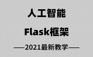 零基础玩转Python_Flask，flask快速上手（AI/人工智能/Python）