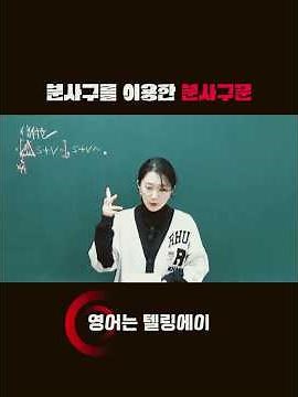 분사구문 핵심 정리합니다📕📕[전체 강의로 정리 하세요]