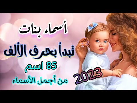 أسماء بنات تبدأ بحرف الألف من أجمل أسماء البنات الاسم والمعنى 👍🏻