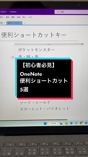 【初心者必見】OneNote便利ショートカットキー5選 #TickTok教室 #パソコン #パソコンスキル #仕事術 #ライフハック #onenote
