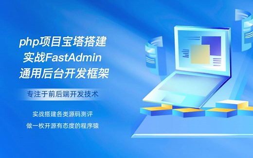 php项目宝塔搭建实战FastAdmin通用后台开发框架