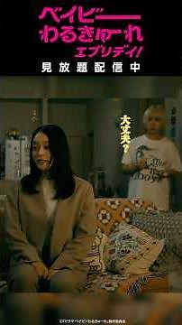 見放題配信中🔫『ベイビーわるきゅーれ エブリデイ！』本編切り抜き映像❷ 限界を迎えた《ちさと》を《まひろ》が励ます――ふたりの絆に涙😢