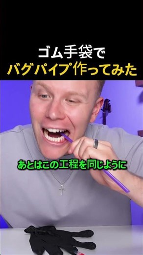 ゴム手袋がまさかの楽器に！？🧤バグパイプ作ってみた #楽器