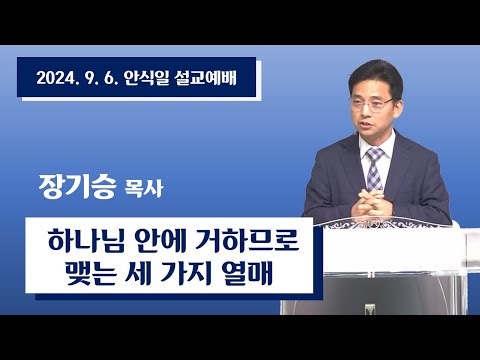 (장기승 목사) 하나님 안에 거하므로 오는 세 가지 열매 ㅣ 로즈미드교회ㅣ안식일 설교예배
