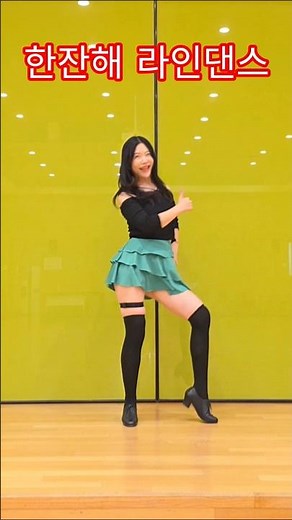 #한잔해 #라인댄스 #가요라인댄스 #초급라인댄스 #시니어라인댄스 #beginner #oneshot