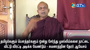தமிழர்களும் பௌத்தர்களும் ஒன்று சேர்ந்து முஸ்லிம்களை நாட்டை விட்டு விரட்டி அடிக்க வேண்டும் - சுமனரத்தின தேரர் ஆவேசம் | Global Tamil Vision