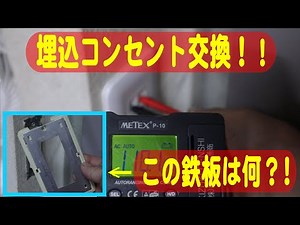 【コンセント 交換 感電注意！】埋込コンセントのカバーが壊れてすぐに取れちゃうのでDIYで新品に交換しました！【電気が見えるテスターは大事！！】