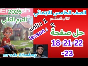 حل صفحة 18-21-22-23 من كتاب المعاصر انجليزي الصف الخامس ترم ثاني منهج جديد 2026 /unit1 lesson 2