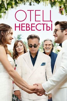 Отец невесты (2022) — Фильм.ру
