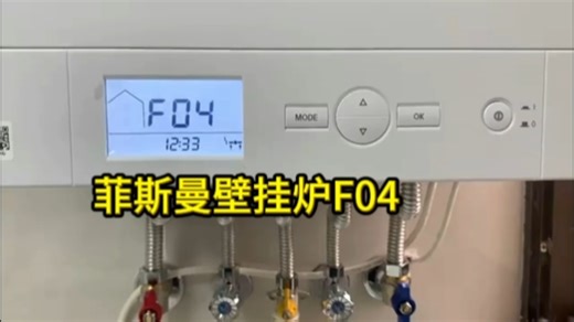 菲斯曼锅炉F4故障代码如何修复怎么处理