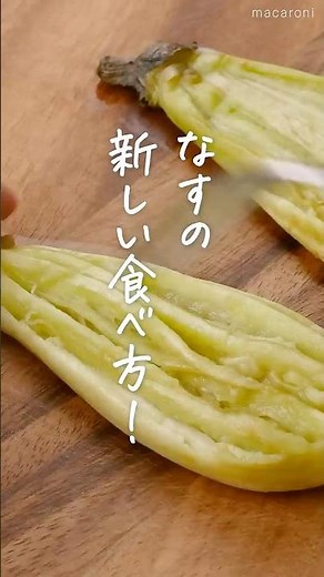 【こんな食べ方知ってる？】なすのぺったんオムレツ #おかずレシピ #なす #オムレツ