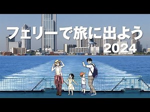 日本語版航路案内2024