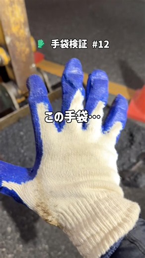 現場でよく見るゴム引き手袋🧤150℃のアスファルトに挑戦🔥結果は動画で👀次はどの手袋を検証してほしいですか？👇#手袋 #アスファルト #舗装