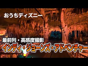 【おうちディズニー】インディ・ジョーンズ・アドベンチャー / ディズニーランド