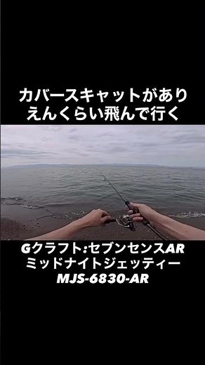 Gクラフト初の６ft代の台ショートスピニングロッドの飛距離がヤバい！