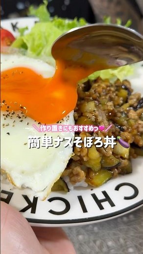 山本ゆりさんのレシピを参考にナスそぼろ丼作りました🩷🩷うどんに乗せるのもおすすめらしい◎#おうちごはん #同棲ごはん #晩御飯レシピ #夜ご飯レシピ #晩御飯 #簡単ごはん