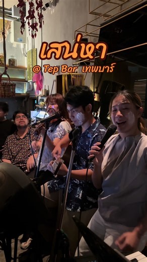 เพลงลูกกรุงเสน่หากับบาร์เทพในกรุงเทพ