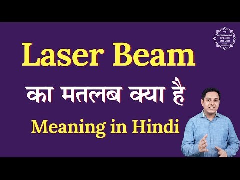 Laser Beam meaning in Hindi | Laser Beam ka matlab kya hota hai | Spoken English