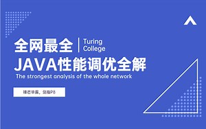 这应该是B站最“详细”的Java性能调优全集了吧：79讲让你彻底掌握JVM、MySQL、Tomcat！